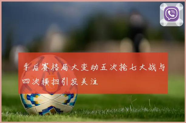 季后赛格局大变动五次抢七大战与四次横扫引发关注