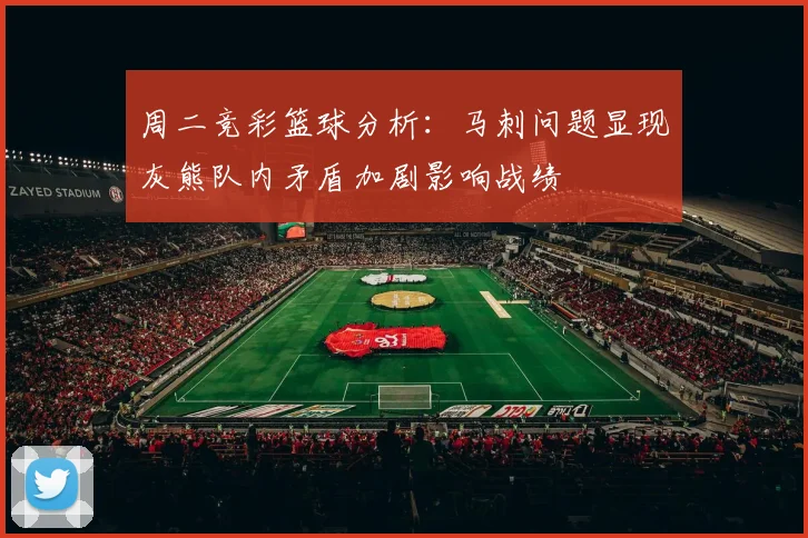 周二竞彩篮球分析：马刺问题显现灰熊队内矛盾加剧影响战绩